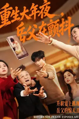 重生大年夜，岳父在颤抖封面图