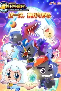 喜羊羊与灰太狼之跨时空救兵封面图