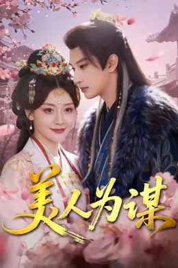 美人为谋封面图