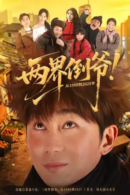 两界倒爷！从1988到2025年封面图
