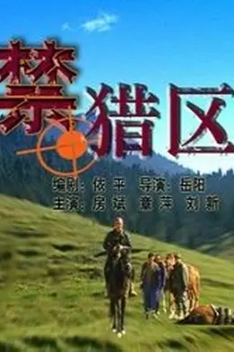 禁猎区封面图