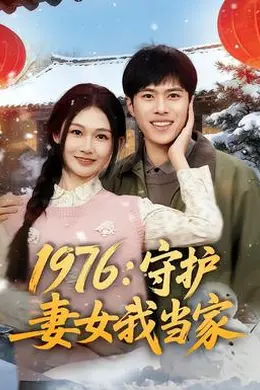 1976：守护妻女我当家封面图
