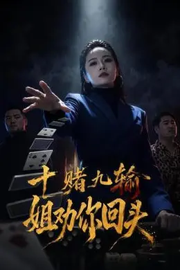 十赌九输，姐劝你回头封面图