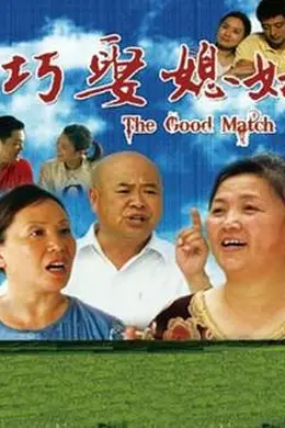 巧娶媳妇封面图