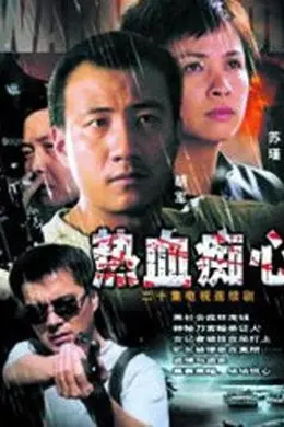 热血痴心封面图