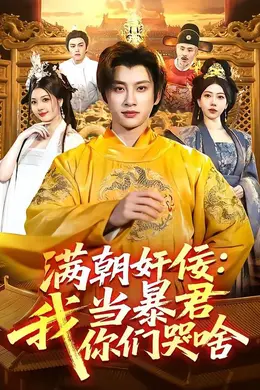 满朝奸佞：我当暴君你们哭啥海报图片