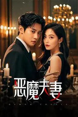 恶魔夫妻海报图片