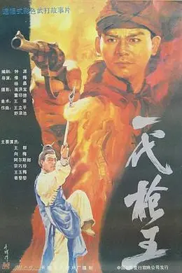 一代枪王封面图