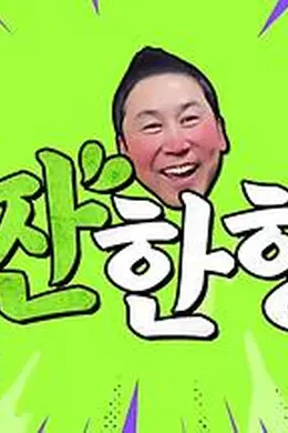 碰杯哥海报图片