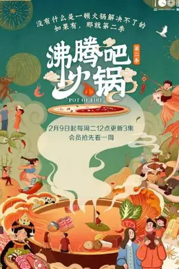 沸腾吧火锅 第二季封面图