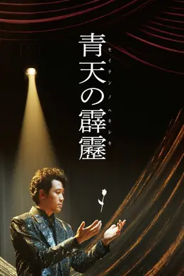 晴天霹雳封面图