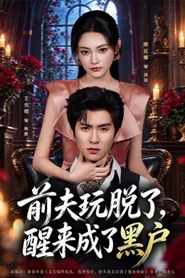 前夫玩脱了，醒来成了黑户封面图