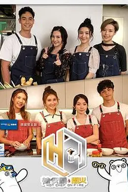 辣伙头开火封面图