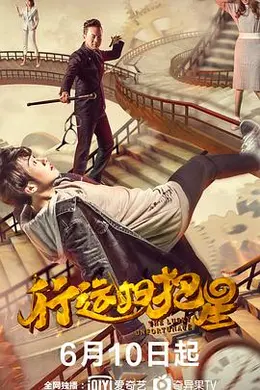 行运扫把星封面图