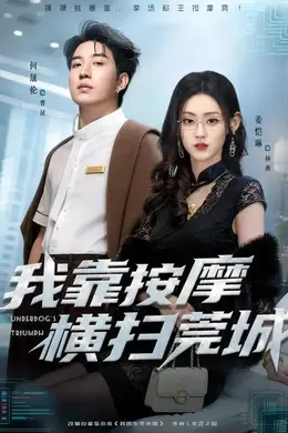 我靠按摩横扫莞城海报图片