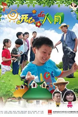 开心的八月封面图