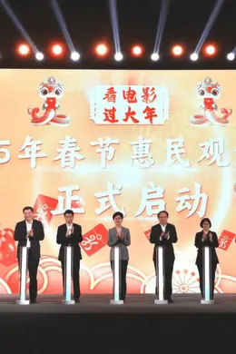 2025“江苏电影再出发”活动扬州举办 江苏省春节惠民观影活动同步启动封面图