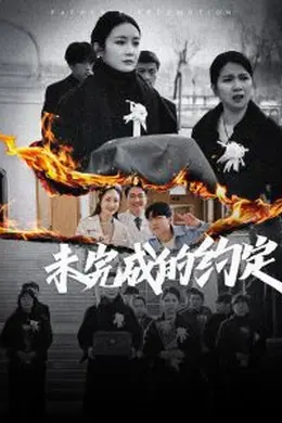 未完成的约定海报图片