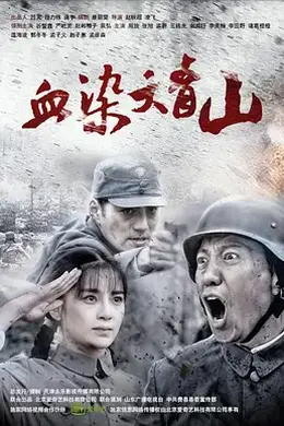 血染大青山封面图
