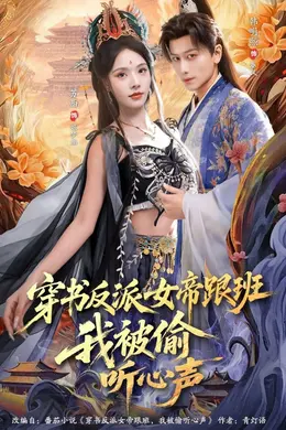 穿书反派女帝跟班，我被偷听心声海报图片