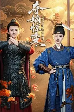 夺嫡惊变，六皇子竟是女儿身封面图