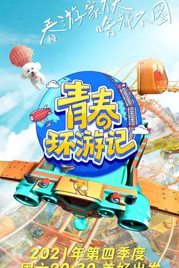 青春环游记第三季PLus版封面图
