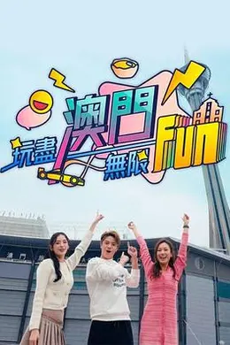 玩尽澳门无限Fun封面图