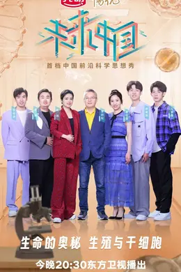 《未来中国2》今晚播出，从干细胞维度丈量生命长度封面图