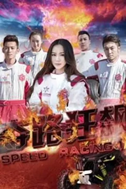 夺路狂飙封面图