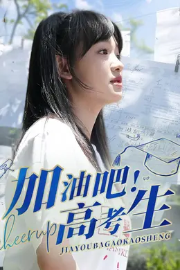 加油吧高考生封面图