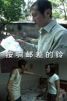 按响邮差的铃封面图