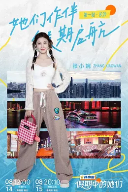 假期中的她们封面图