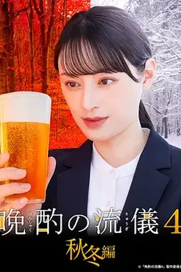 晚酌的流派4：秋冬篇封面图