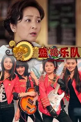 盛糖乐队封面图