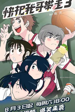 快把我哥带走第三季封面图