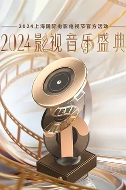 2024影视音乐盛典封面图