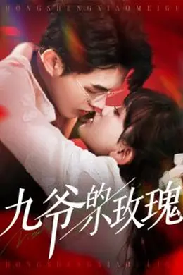 九爷的小玫瑰海报图片