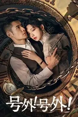 号外！号外！封面图