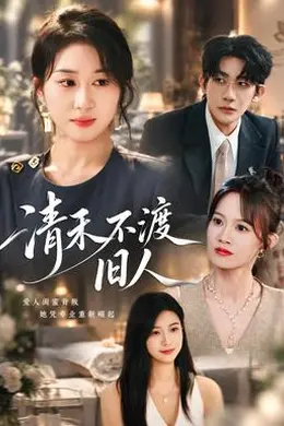 清禾不渡旧人海报图片