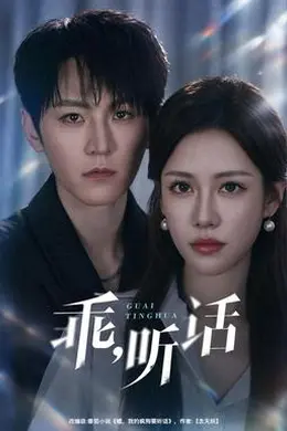 乖，听话封面图