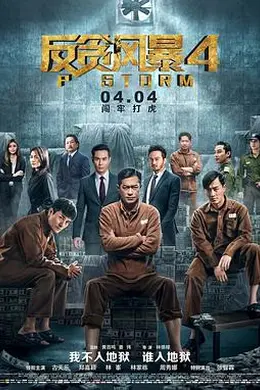 反贪风暴4封面图