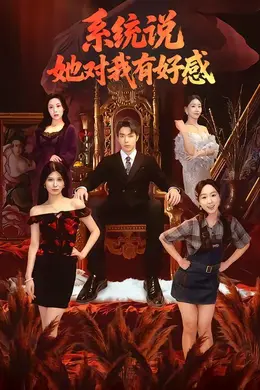 系统说她对我有好感海报图片