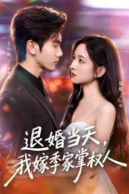 退婚当天，我嫁季家掌权人封面图