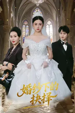婚纱下的抉择封面图