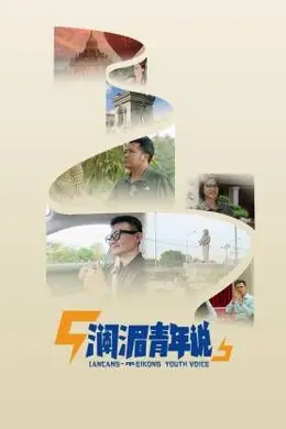澜湄青年说封面图