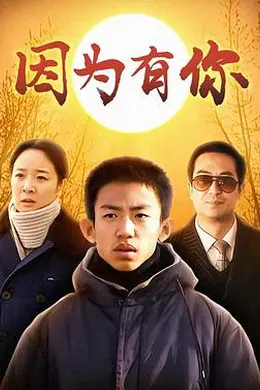 因为有你封面图