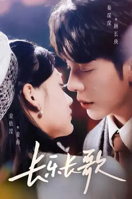 长乐长歌封面图