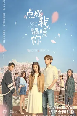 点燃我温暖你封面图