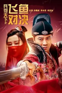 兵符天下之飞鱼对决封面图