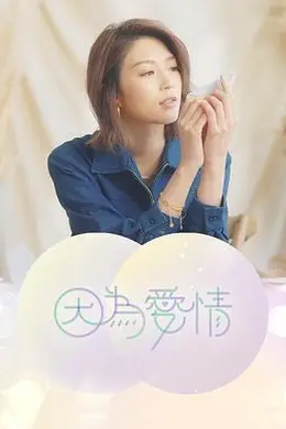 因为爱情封面图